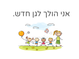 סיפור חברתי- ריילי by נועם לין