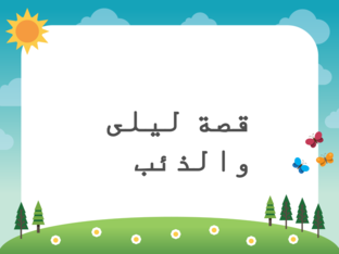 قصة ليلى والذئب by Areen Tunisi