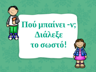 Πού μπαίνει -ν; by 