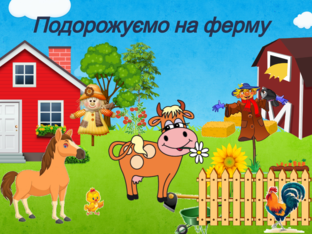 Подорожуємо на ферму by Ірина Савчук