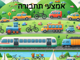 זיהוי סוגי התחבורה by sarah hija
