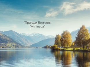 Джонатан Свіфт  by Ирина Крваль