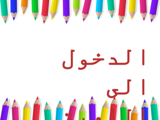 جمع الكسورالمتشابهه المقام 2 by hayam attaalla