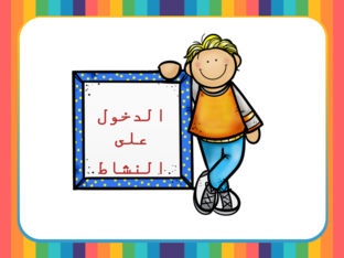 مهرات لغوية و معرفية2 by مدرسة الهداية الهداية