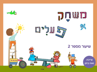 משחק פעלים - שיעור2 by נאוה