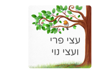 עצי פרי נוי by אביטל רוב