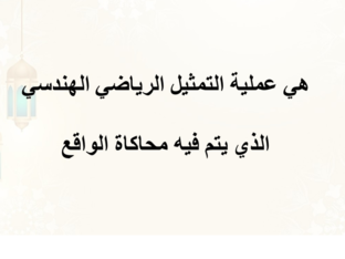 النمذجة ثلاثية الأبعاد by yosra yousef