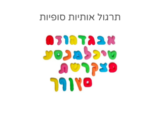 תרגול אותיות סופיות by שירי גוטמן