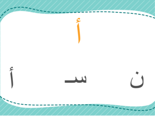 حرف الألف  by عهود  عبدالله المطيري