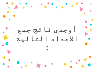 جمع الاعداد  by العنود