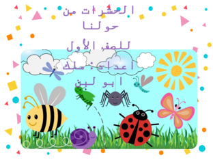 الحشرات من حولنا by malak abulaban