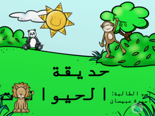 حديقة الحيوانات by Ameera ibisan