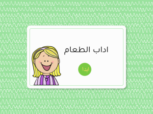 لعبة اداب الطعام by menna mohamedali