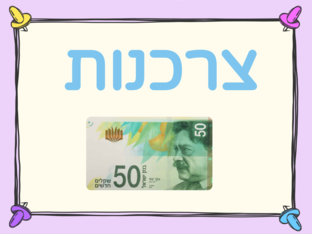  שרה צרכנות by שרה פקנייב