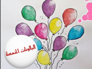 قصة البالونات الخمسة by רים עסילה