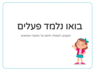 בואו נלמד פעלים by מישל קרוגלק