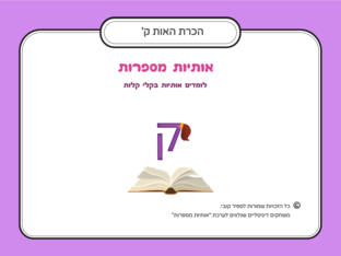 הכרת האות ק by ספיר קובי