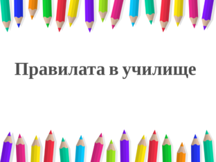 Правилата в училище by Daizzy Daizzy