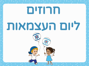 חרוזים ליום העצמאות by הדר כהן