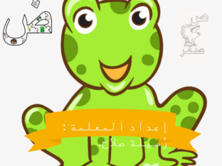 حرف الضاد  by rusaiala salah