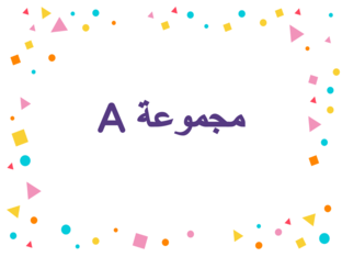 مهارة العد الحسابي by wejdan alhasiny