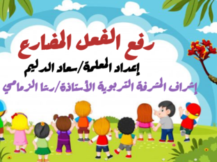 رفع الفعل المضارع by Souadaldlim