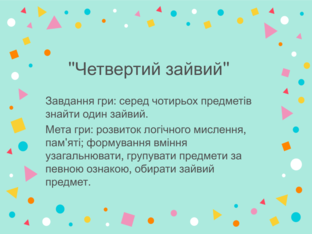 Знайди четвертий зайвий by Liliia Remsjka