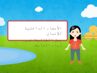 الأعضاء الداخلية  by Nada Hayek