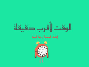 الوقت لأقرب دقيقة by noha abdullatif