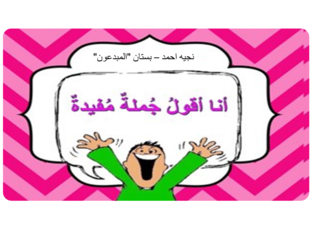 تكوين جملة مفيدة by נגיה ahmed