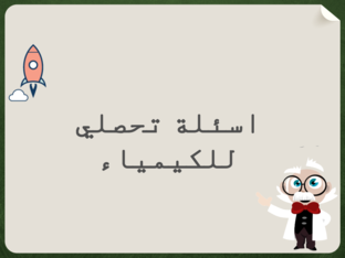 أسئلة تحصيلي كيمياء 3 (Copy) by 