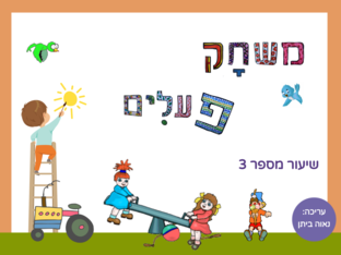 משחק פעלים - שיעור3  - הפצה by נאוה