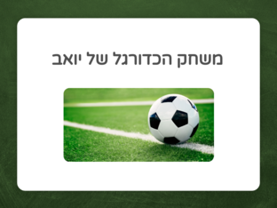הכנה למשחק כדורגל by 