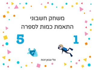 התאמת כמות למספר by טלי זכות