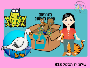 אותיות קופצות ט-ע by שלומית הספל