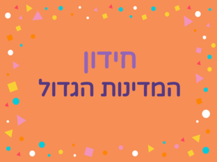 חידון התרבויו הגדול by יסמין בן עטר