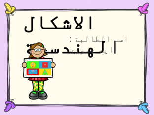 الاشكال الهندسية  by AyA AMORE