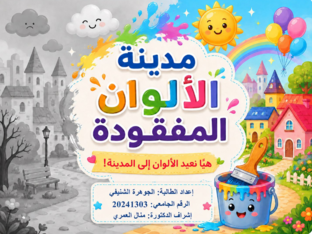 مـدينـة الألـوان المفـقـودة by الجوهرة الشنيفي
