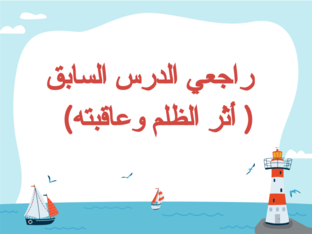 أثر الظلم وعاقبته by wothoq company