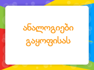 ანალოგიები  გაყოფისას by 3matema tikaa