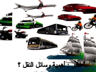 أهمية وسائل النقل by alanoud faisal