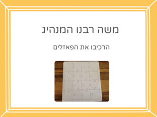 משה רבנו המנהיג by מילנה איסקוב