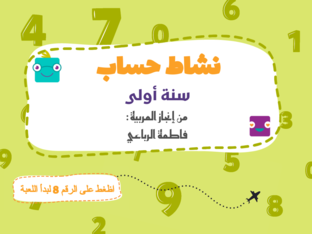 حساب الأعداد  by fatma Rebai