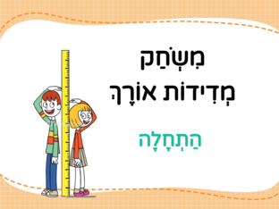 מִשְׂחַק מְדִידוֹת אוֹרֶךְ by רז צמח