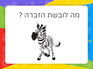 מה לובשת הזברה by מוריה דוד
