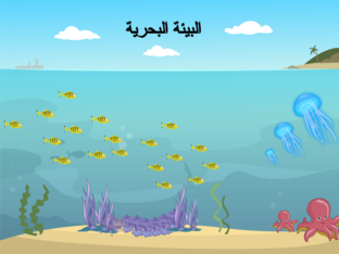البيئة البحرية  by Malak Shweike
