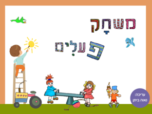 משחק פעלים - שיעור4 by נאוה
