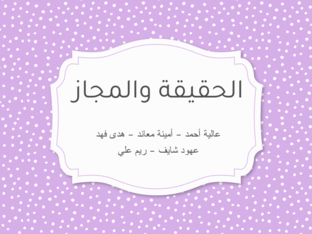 الحقيقة والمجاز - 4 كيم 1 - عالية أحمد by aysha ahmed