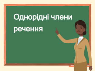 Однорідні члени речення, 4 клас by Тетяна Пересунько