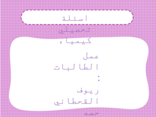 اسئلة تحصيلي كيمياء 4  by reyoof .